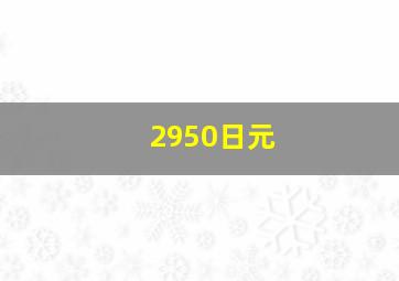 2950日元