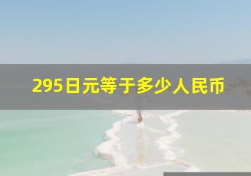 295日元等于多少人民币