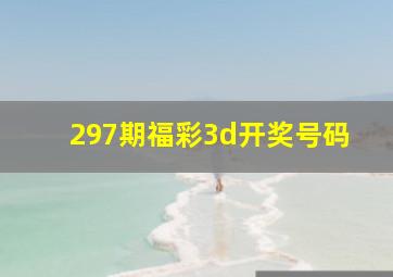 297期福彩3d开奖号码