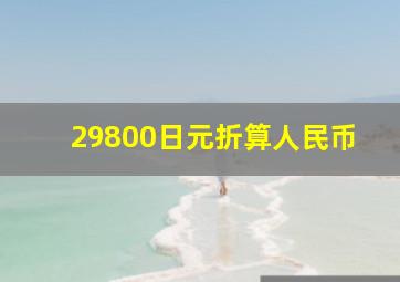 29800日元折算人民币