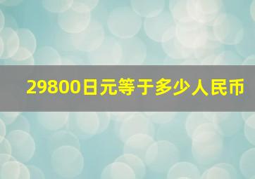 29800日元等于多少人民币