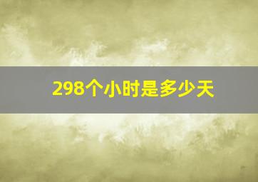 298个小时是多少天