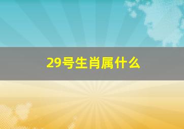 29号生肖属什么