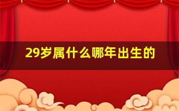 29岁属什么哪年出生的