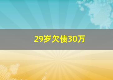 29岁欠债30万