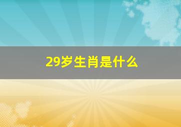 29岁生肖是什么