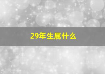 29年生属什么