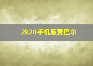 2k20手机版贾巴尔