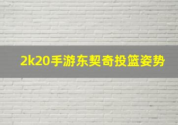 2k20手游东契奇投篮姿势