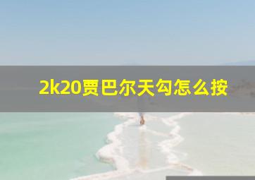 2k20贾巴尔天勾怎么按