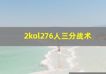 2kol276人三分战术