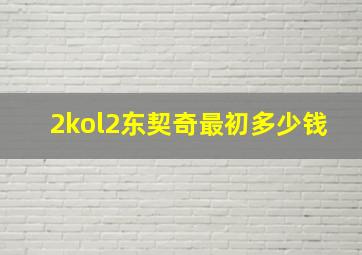 2kol2东契奇最初多少钱