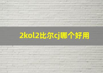 2kol2比尔cj哪个好用