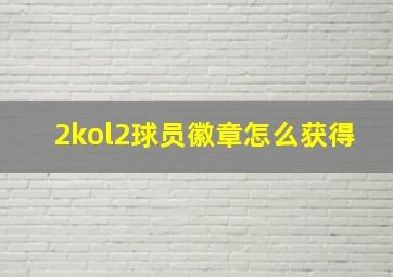 2kol2球员徽章怎么获得