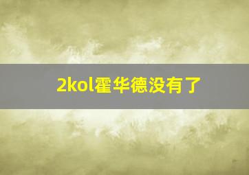 2kol霍华德没有了