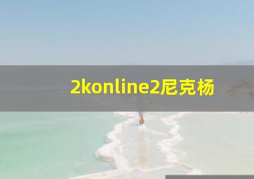 2konline2尼克杨