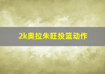 2k奥拉朱旺投篮动作