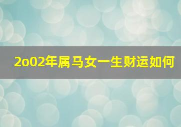 2o02年属马女一生财运如何