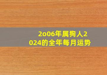 2o06年属狗人2024的全年每月运势