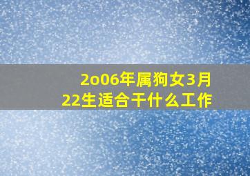 2o06年属狗女3月22生适合干什么工作