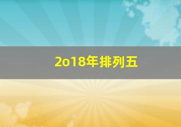 2o18年排列五