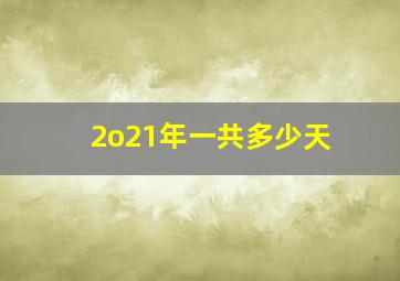 2o21年一共多少天