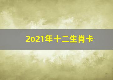 2o21年十二生肖卡