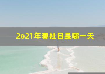 2o21年春社日是哪一天