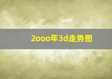 2ooo年3d走势图