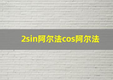 2sin阿尔法cos阿尔法