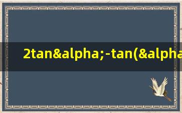 2tanα-tan(α+π/4)=7则tan阿尔法等于