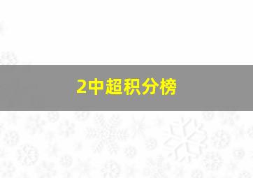 2中超积分榜