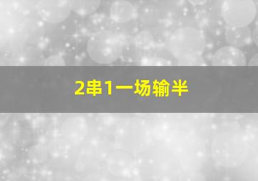 2串1一场输半