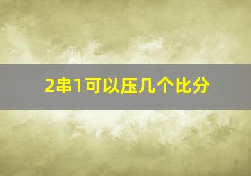 2串1可以压几个比分