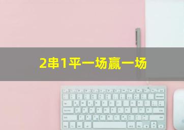 2串1平一场赢一场