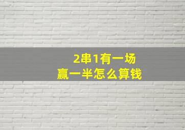 2串1有一场赢一半怎么算钱