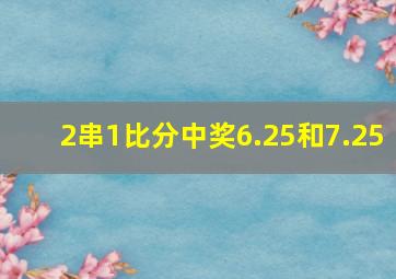 2串1比分中奖6.25和7.25