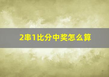 2串1比分中奖怎么算