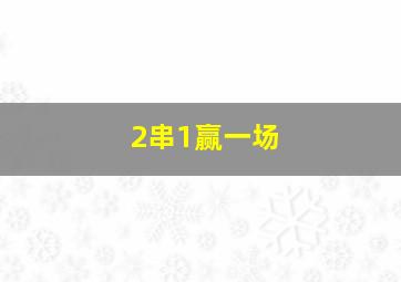 2串1赢一场