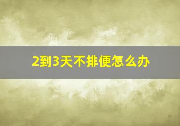 2到3天不排便怎么办