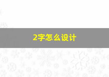 2字怎么设计