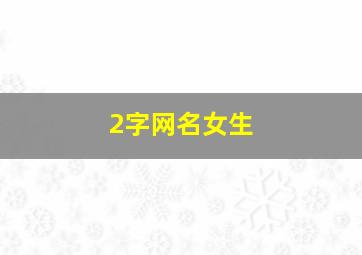 2字网名女生