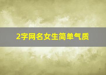 2字网名女生简单气质