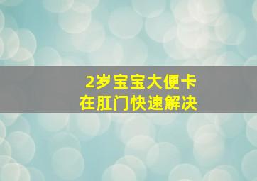 2岁宝宝大便卡在肛门快速解决