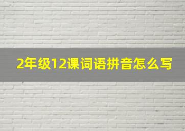 2年级12课词语拼音怎么写