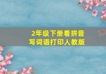 2年级下册看拼音写词语打印人教版