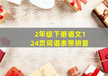 2年级下册语文124页词语表带拼音