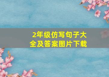 2年级仿写句子大全及答案图片下载