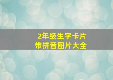 2年级生字卡片带拼音图片大全