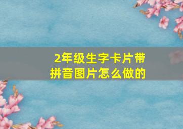 2年级生字卡片带拼音图片怎么做的